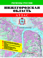 Атлас Нижегородской области, масштаб 1:100 000 (километровка)