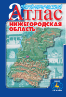 Географический атлас Нижегородской области (3-е издание)